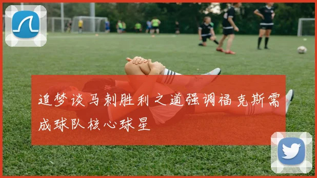 追梦谈马刺胜利之道强调福克斯需成球队核心球星