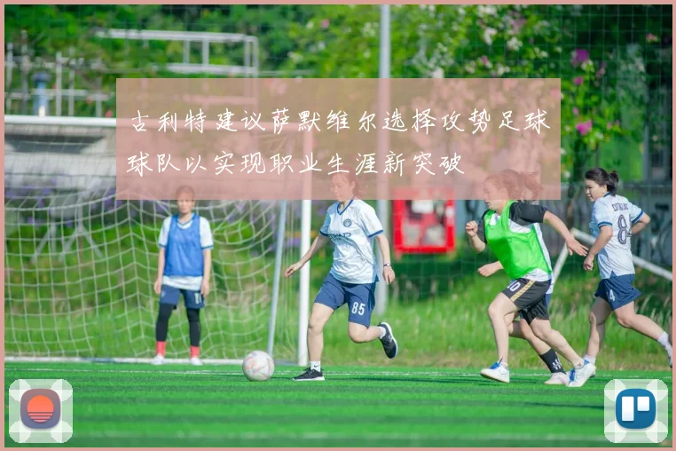 古利特建议萨默维尔选择攻势足球球队以实现职业生涯新突破