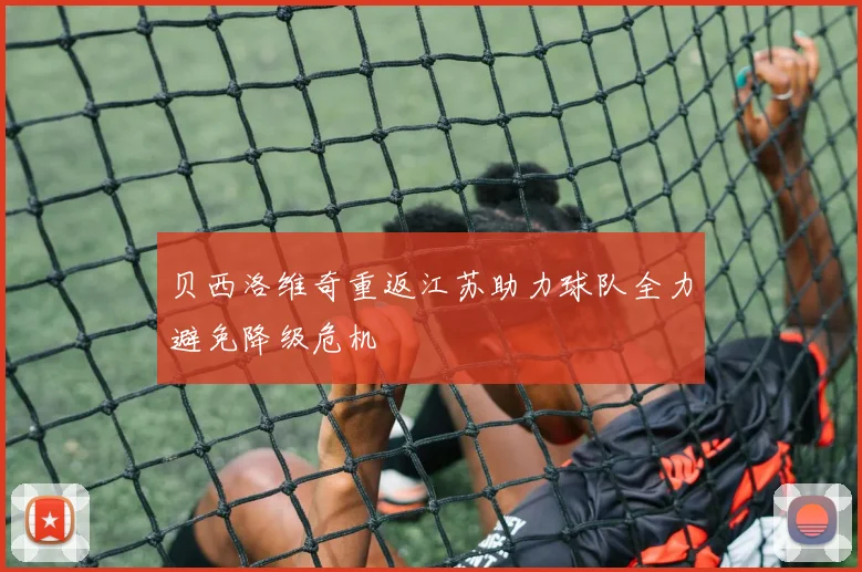 贝西洛维奇重返江苏助力球队全力避免降级危机